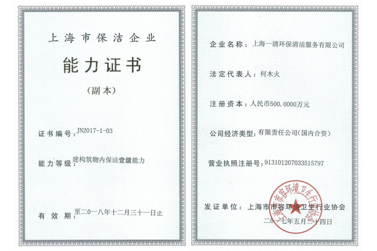 2018上海市保洁企业能力证书