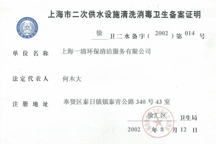 上海市二次供水设施清洗消毒卫生备案证明
