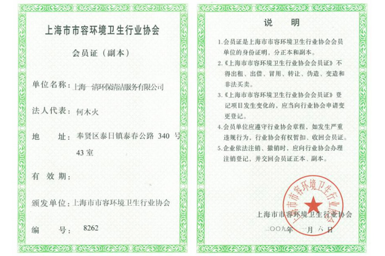 上海市市容环境卫生行业协会